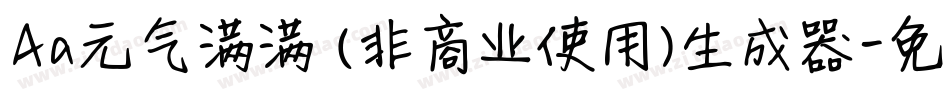 Aa元气满满 (非商业使用)生成器字体转换
